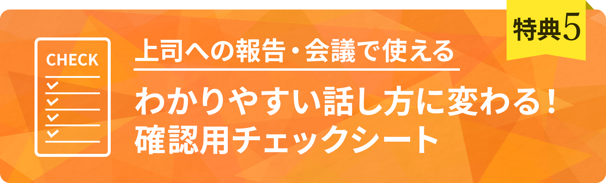 特典2 分かりやすい話し方に変わる！確認要チェックシート