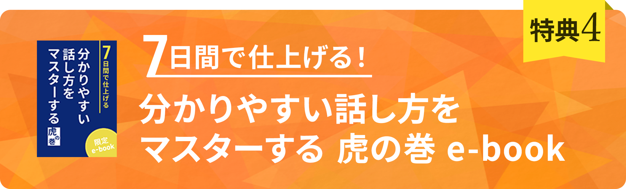 特典4 7日間で仕上げる！分かりやすい話し方をマスターする虎の巻