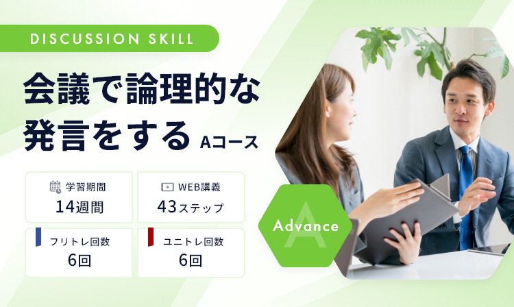 会議で論理的な発言をする Aコース