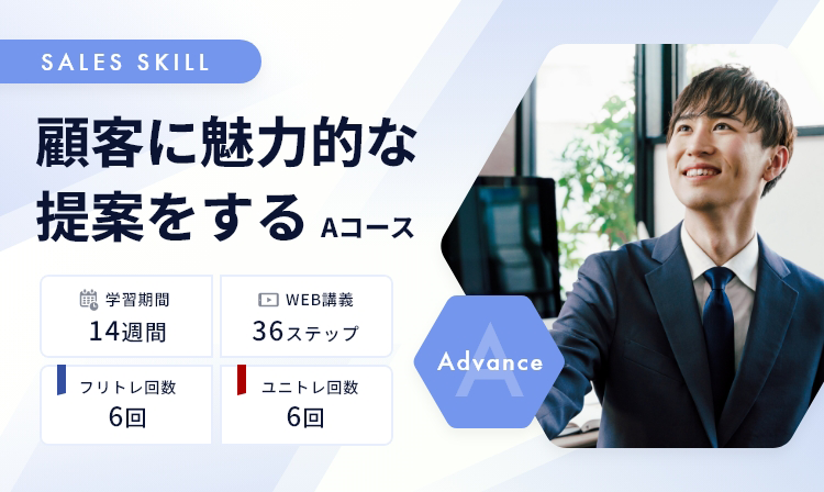 顧客に魅力的な提案をする Aコース