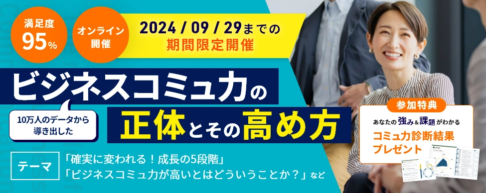 無料セミナー「ビジネスコミュ力の正体とその高め方」